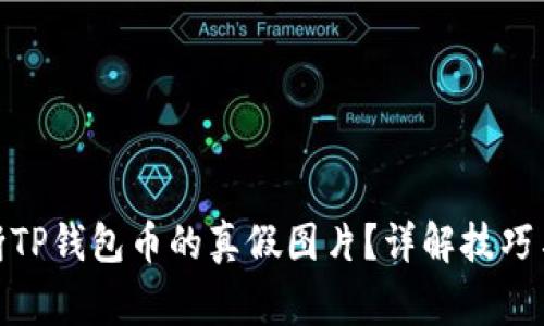 : 如何判断TP钱包币的真假图片？详解技巧与注意事项