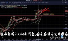 全面解析Ripple冷钱包：安