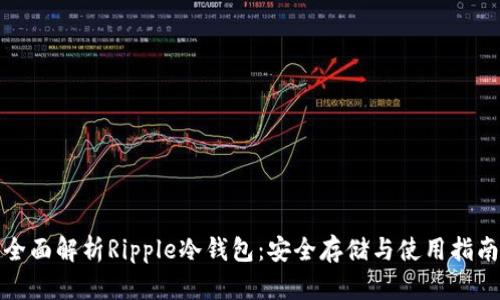 全面解析Ripple冷钱包：安全存储与使用指南