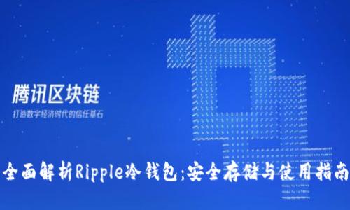 全面解析Ripple冷钱包：安全存储与使用指南