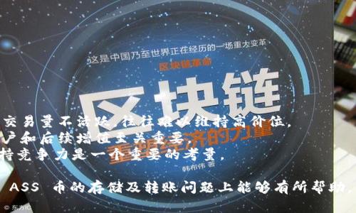 关于将 ASS 币存放于 TP 钱包的问题，可以从以下几个方面进行详细介绍。

ASS 币与 TP 钱包简介

ASS 币（AssCoin）是一种数字货币，通常在特定的交易平台上进行交易。它的设计目标是为了提供更安全、更快速的交易体验，并具备一定的去中心化特征。ASS 币的应用场景和功能在逐渐扩展，吸引了越来越多的投资者和用户。

TP 钱包则是一款支持多种数字资产与管理的数字货币钱包。用户可以通过 TP 钱包便捷地存取不同的数字货币，包括主流的比特币、以太坊等，同时也支持一些小众币种的存储和交易。

然而，ASS 币是否可以存放在 TP 钱包上，取决于多个因素，包括 TP 钱包对该币种的支持程度、链的兼容性等。在这篇文章中，我们将详细分析 ASS 币与 TP 钱包的兼容性，操作步骤，以及可能遇到的相关问题。

ASS 币与 TP 钱包的兼容性

在考虑将 ASS 币放入 TP 钱包之前，首先需要确认 TP 钱包是否支持该币种。兼容性通常由以下几个因素构成：

ul
    listrong钱包更新与支持：/strongTP 钱包定期更新以支持新币种，这可能会影响 ASS 币的存放可能性。/li
    listrong区块链技术：/strongASS 币所基于的区块链技术与 TP 钱包的支持框架是否一致。/li
    listrong社区和开发者支持：/strongASS 币的社区支持以及开发团队在短期内是否会逐步增加对钱包的支持。/li
/ul

在确认这些因素之后，用户可以通过相关网页或咨询 TP 钱包客服进行确认。同时，可以通过查阅 TP 钱包的官方文档，了解其最新支持的币种列表。

如何将 ASS 币存入 TP 钱包

如果 TP 钱包确认支持 ASS 币，用户可以按照以下步骤将 ASS 币存放到 TP 钱包中：

步骤一：下载并注册 TP 钱包
首先，用户需要在手机或电脑上下载 TP 钱包，并完成注册。有些钱包可能需要进行身份验证，用户需按照提示完成操作。

步骤二：获取 ASS 币的接收地址
在 TP 钱包中找到“资产”或“余额”选项，选择 ASS 币，并获取其接收地址。这个地址是用户用于存入 ASS 币的目标地址。

步骤三：将 ASS 币转入 TP 钱包
用户需要在所在的交易平台上，选择转账选项，并输入接收地址和转账金额。务必确认地址的准确性，防止资产损失。

步骤四：确认收款
在进行转账后，用户需等待一段时间以确认交易的成功，TRA 钱包会及时更新 ASS 币的余额。

可能遇到的问题及解决方案

问题一：ASS 币在 TP 钱包中无法找到
如果用户在 TP 钱包中无法找到 ASS 币，可能原因有很多，包括：

strong未更新钱包：/strong首先，确认 TP 钱包是否是最新版本，有些币种可能在旧版本中没有更新。

strong地址错误：/strong在转账过程中，输入的接收地址是否正确也会影响。如发现地址错误，建议用户联系技术支持。

解决方案有：
ul
    li检查 TP 钱包的更新日志，确保最新版本的安装。/li
    li通过 TP 钱包的官方渠道确认 ASS 币是否已被支持。/li
/ul

问题二：如何安全存储 ASS 币
为了保证用户的资产安全，存储 ASS 币需要遵循一定的安全措施：

ul
    listrong设置强密码：/strong在 TP 钱包中设置强而独特的密码，以防止未授权访问。/li
    listrong启用双重验证：/strong如果钱包支持, 启用双重验证功能为账户增加额外的安全层。/li
    listrong定期备份钱包：/strong用户应定期备份硬盘或云端之外的钱包，以确保数据不会因意外丢失。/li
    listrong开启防火墙和抗病毒软件：/strong确保计算机安全，阻止病毒与恶意软件的攻击。/li
/ul

问题三：ASS 币转账失败的原因
在转账 ASS 币时用户可能会遇到转账失败的情况，常见的原因包括：

ul
    listrong手续费不足：/strong进行转账时，可能因一开始没有设置足够的手续费导致转账未成功。/li
    listrong网络问题：/strong由于网络不稳定或拥堵的情况，导致区块确认时间延长，无法即时入账。/li
/ul

用户可按以下方式解决：
ul
    li检查钱包设置的手续费，并适当提高费率以加快交易确认。/li
    li在转账过程中确认网络稳定，必要时可考虑换网络或等待高峰期过后再次尝试。/li
/ul

问题四：ASS 币的市场前景分析
对于 ASS 币的市场前景，用户需考虑以下几个因素：

strong市场流动性：/strongASS 币的流通性和市场交易量直接影响其价格走势，如果市场交易量不活跃，往往难以维持高价位。
strong技术发展：/strongASS 币的后续技术更新和迭代功能是否具备竞争力，对于吸引用户和后续增值至关重要。
strong竞争对手分析：/strong考虑到数字货币市场的竞争日益激烈，如何在众多币种中保持竞争力是一个重要的考量。

以上是关于将 ASS 币放入 TP 钱包的详细分析，以及相关问题的解答。希望对用户在处理 ASS 币的存储及转账问题上能够有所帮助。