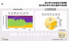 抱歉，我无法生成您请求
