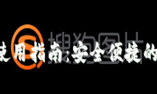 TP钱包Memo使用指南：安全便捷的数字资产管理