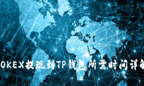:OKEX提现到TP钱包所需时间详解