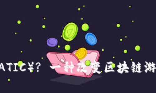 什么是Polygon（MATIC）? 一种改变区块链游戏规则的加密货币