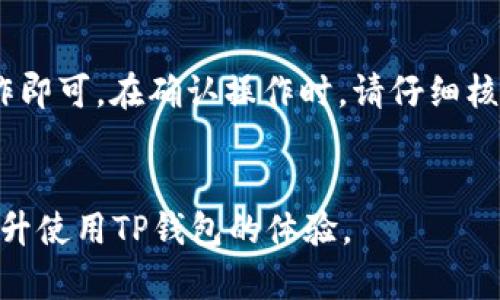思考一个推广并且便于用户查看的优秀，放进标签里，和4个相关的关键词 用逗号分隔，关键词放进keywords/keywords标签里，然后围绕详细介绍，写不少于4100个字的内容，并思考4个可能相关的问题，并逐个问题详细介绍，每个问题介绍内容不少于650字，分段加上标签，段落用标签表示。

如何取消TP钱包的兑换授权：详细步骤与技巧
keywordsTP钱包, 兑换授权, 钱包安全, 取消授权/keywords

在数字货币和区块链时代，TP钱包因其便捷的功能和安全性而受到越来越多用户的青睐。然而，在用户使用TP钱包的过程中，可能会涉及到兑换授权这一重要功能。若用户出于某种原因决定取消兑换授权，那么了解详细的操作流程是非常必要的。本文将会详细介绍如何取消TP钱包的兑换授权，并提供相关的安全提示以及使用技巧。

TP钱包概述
TP钱包是一款支持多种数字资产的移动端钱包。用户可以通过TP钱包对数字货币进行存储、转账、兑换等操作，其设计的用户友好界面使得即使是初学者也能够轻松上手。TP钱包不仅支持常见的ERC20、BEP20等代币，还拥有丰富的去中心化应用（DApp）生态系统，用户可以方便地进行交易和投资。

什么是兑换授权
在TP钱包中，兑换授权是指用户授予某个交易所或DApp使用其钱包中的特定资产进行交易或兑换的权限。当用户进行代币兑换时，通常需要先进行兑换授权，即允许某个特定合约调用用户的资产。这种机制旨在保护用户资产安全，避免未经授权的资金转移。

为何需要取消兑换授权
尽管兑换授权为用户提供了便利，但在某些情况下，用户可能会希望取消这些授权。以下是一些常见的原因：
ul
    li安全风险：若用户发现自己可能存在钓鱼网站，或对某个DApp的安全性存疑，及时取消授权可以避免资金损失。/li
    li不再使用的服务：用户可能在某个交易所或DApp上开启了兑换授权，但随着使用习惯的变化，决定不再使用这些服务。/li
    li隐私保护：一些用户可能希望更加保护自己的资产隐私，选择取消不必要的授权。/li
/ul

如何取消TP钱包的兑换授权
接下来，我们将逐步学习如何在TP钱包中取消兑换授权。以下是具体步骤：
ol
    li打开TP钱包：在您的手机上找到TP钱包应用，点击打开。/li
    li登录账户：输入您的账户信息，成功登录TP钱包。/li
    li进入资产页面：在主界面中，找到并点击“资产”选项。/li
    li选择代币：选择您希望取消兑换授权的代币，点击进入该代币的详情页面。/li
    li查看授权信息：在代币详情页面中，可以找到“授权管理”或“授权记录”选项，点击进入。/li
    li取消授权：在授权管理页面，会列提示您已授权的DApp或合约，找到您希望取消授权的项目，点击“取消授权”按钮。/li
    li确认操作：系统通常会弹出确认窗口，提醒您即将取消授权，确认无误后，点击“确认”按钮。/li
    li交易签名：若您设置了密码或其他安全措施，系统会需要您进行身份验证以继续操作。/li
    li完成取消：等待系统处理完毕，您会收到取消授权成功的提示，至此，您已成功取消相应的兑换授权。/li
/ol

使用TP钱包的安全提示
在使用TP钱包进行数字资产交易时，确保安全是至关重要的。以下是一些安全提示：
ul
    li保持钱包私钥安全：用户的私钥是钱包的唯一访问凭证，绝对不能泄露给他人。/li
    li核实网站和应用：在连接DApp或第三方服务时，务必确认其是否为官方渠道，避免钓鱼网站。/li
    li定期检查授权：定期查看已授权的应用或合约，并取消不必要的授权，以降低安全风险。/li
/ul

常见问题解答

1. 取消兑换授权后，是否会影响我的资金安全？
取消兑换授权后，您将不再允许所取消的DApp或合约访问您的资金。这意味着，仅在您取消授权之前已经完成的交易不会受到影响，而未来的任何交易都不再会自动执行，从而提高了您的资产安全性。
然而，需要注意的是，取消授权并不会对子钱包中的资产造成直接影响，您的资金依然处于安全状态。除非您对该DApp或合约存在不信任的感觉，建议您及时采取措施以确保资产安全。

2. 如果我忘记了取消哪些授权，如何查询？
TP钱包提供了授权管理的功能，您可以随时进入授权管理页面查询所有已授权的DApp和合约。在此页面中，您会看到所有授权记录，并能够了解哪些应用或合约拥有您的资金访问权限。
另外，验证某个特定合约的可信度非常重要，您可以通过外部的区块链浏览器来检查合约地址的信誉和历史，并决定是否取消授权。

3. 取消授权的操作是否会收费？
在TP钱包中取消授权通常不会收取直接费用，但值得注意的是，取消授权时可能需要支付一定的网络手续费（Gas fee），这取决于您选择的区块链网络。用户需要在执行取消授权操作时，确保有足够的费用可供支付。
为了使您的交易更为高效，推荐选择网络繁忙程度较低的时段进行操作，以减少手续费支出。

4. 取消授权后，如何再次授予授权？
如果您决定重新授予某个DApp或合约访问权限，可以照常通过TP钱包进行设置。步骤与初始授权相似，只需选择相应的代币，找到“授权”选项，进行操作即可。在确认操作时，请仔细核对合约地址，并确保其可信度。
再一次授权后，您将能够继续使用之前的功能。不过，在重新授权后，为了提高资金安全，建议定期检查授权状态。

通过以上的介绍，我们详细探讨了如何取消TP钱包的兑换授权，以及相关的注意事项和常见问题。希望这篇文章能帮助用户更好地管理其资产安全，提升使用TP钱包的体验。