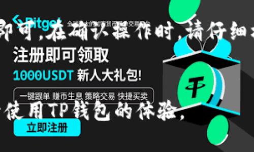 思考一个推广并且便于用户查看的优秀，放进标签里，和4个相关的关键词 用逗号分隔，关键词放进keywords/keywords标签里，然后围绕详细介绍，写不少于4100个字的内容，并思考4个可能相关的问题，并逐个问题详细介绍，每个问题介绍内容不少于650字，分段加上标签，段落用标签表示。

如何取消TP钱包的兑换授权：详细步骤与技巧
keywordsTP钱包, 兑换授权, 钱包安全, 取消授权/keywords

在数字货币和区块链时代，TP钱包因其便捷的功能和安全性而受到越来越多用户的青睐。然而，在用户使用TP钱包的过程中，可能会涉及到兑换授权这一重要功能。若用户出于某种原因决定取消兑换授权，那么了解详细的操作流程是非常必要的。本文将会详细介绍如何取消TP钱包的兑换授权，并提供相关的安全提示以及使用技巧。

TP钱包概述
TP钱包是一款支持多种数字资产的移动端钱包。用户可以通过TP钱包对数字货币进行存储、转账、兑换等操作，其设计的用户友好界面使得即使是初学者也能够轻松上手。TP钱包不仅支持常见的ERC20、BEP20等代币，还拥有丰富的去中心化应用（DApp）生态系统，用户可以方便地进行交易和投资。

什么是兑换授权
在TP钱包中，兑换授权是指用户授予某个交易所或DApp使用其钱包中的特定资产进行交易或兑换的权限。当用户进行代币兑换时，通常需要先进行兑换授权，即允许某个特定合约调用用户的资产。这种机制旨在保护用户资产安全，避免未经授权的资金转移。

为何需要取消兑换授权
尽管兑换授权为用户提供了便利，但在某些情况下，用户可能会希望取消这些授权。以下是一些常见的原因：
ul
    li安全风险：若用户发现自己可能存在钓鱼网站，或对某个DApp的安全性存疑，及时取消授权可以避免资金损失。/li
    li不再使用的服务：用户可能在某个交易所或DApp上开启了兑换授权，但随着使用习惯的变化，决定不再使用这些服务。/li
    li隐私保护：一些用户可能希望更加保护自己的资产隐私，选择取消不必要的授权。/li
/ul

如何取消TP钱包的兑换授权
接下来，我们将逐步学习如何在TP钱包中取消兑换授权。以下是具体步骤：
ol
    li打开TP钱包：在您的手机上找到TP钱包应用，点击打开。/li
    li登录账户：输入您的账户信息，成功登录TP钱包。/li
    li进入资产页面：在主界面中，找到并点击“资产”选项。/li
    li选择代币：选择您希望取消兑换授权的代币，点击进入该代币的详情页面。/li
    li查看授权信息：在代币详情页面中，可以找到“授权管理”或“授权记录”选项，点击进入。/li
    li取消授权：在授权管理页面，会列提示您已授权的DApp或合约，找到您希望取消授权的项目，点击“取消授权”按钮。/li
    li确认操作：系统通常会弹出确认窗口，提醒您即将取消授权，确认无误后，点击“确认”按钮。/li
    li交易签名：若您设置了密码或其他安全措施，系统会需要您进行身份验证以继续操作。/li
    li完成取消：等待系统处理完毕，您会收到取消授权成功的提示，至此，您已成功取消相应的兑换授权。/li
/ol

使用TP钱包的安全提示
在使用TP钱包进行数字资产交易时，确保安全是至关重要的。以下是一些安全提示：
ul
    li保持钱包私钥安全：用户的私钥是钱包的唯一访问凭证，绝对不能泄露给他人。/li
    li核实网站和应用：在连接DApp或第三方服务时，务必确认其是否为官方渠道，避免钓鱼网站。/li
    li定期检查授权：定期查看已授权的应用或合约，并取消不必要的授权，以降低安全风险。/li
/ul

常见问题解答

1. 取消兑换授权后，是否会影响我的资金安全？
取消兑换授权后，您将不再允许所取消的DApp或合约访问您的资金。这意味着，仅在您取消授权之前已经完成的交易不会受到影响，而未来的任何交易都不再会自动执行，从而提高了您的资产安全性。
然而，需要注意的是，取消授权并不会对子钱包中的资产造成直接影响，您的资金依然处于安全状态。除非您对该DApp或合约存在不信任的感觉，建议您及时采取措施以确保资产安全。

2. 如果我忘记了取消哪些授权，如何查询？
TP钱包提供了授权管理的功能，您可以随时进入授权管理页面查询所有已授权的DApp和合约。在此页面中，您会看到所有授权记录，并能够了解哪些应用或合约拥有您的资金访问权限。
另外，验证某个特定合约的可信度非常重要，您可以通过外部的区块链浏览器来检查合约地址的信誉和历史，并决定是否取消授权。

3. 取消授权的操作是否会收费？
在TP钱包中取消授权通常不会收取直接费用，但值得注意的是，取消授权时可能需要支付一定的网络手续费（Gas fee），这取决于您选择的区块链网络。用户需要在执行取消授权操作时，确保有足够的费用可供支付。
为了使您的交易更为高效，推荐选择网络繁忙程度较低的时段进行操作，以减少手续费支出。

4. 取消授权后，如何再次授予授权？
如果您决定重新授予某个DApp或合约访问权限，可以照常通过TP钱包进行设置。步骤与初始授权相似，只需选择相应的代币，找到“授权”选项，进行操作即可。在确认操作时，请仔细核对合约地址，并确保其可信度。
再一次授权后，您将能够继续使用之前的功能。不过，在重新授权后，为了提高资金安全，建议定期检查授权状态。

通过以上的介绍，我们详细探讨了如何取消TP钱包的兑换授权，以及相关的注意事项和常见问题。希望这篇文章能帮助用户更好地管理其资产安全，提升使用TP钱包的体验。