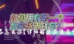 TP钱包钱被吞怎么办？详细