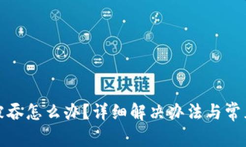 TP钱包钱被吞怎么办？详细解决办法与常见问题解答