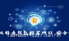 2023年最值得信赖的比特币