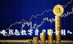 如何将冷钱包数字资产安