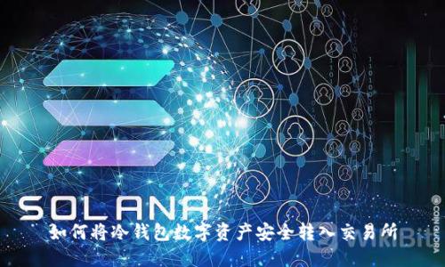 如何将冷钱包数字资产安全转入交易所