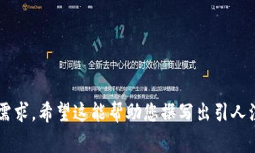 冷钱包首页文案的撰写是一个非常重要的环节，它关系到用户的第一印象和产品的推广效果。以下是一个冷钱包首页文案的示例，涵盖了引导用户、突出产品优势以及传达品牌价值的要素：

---

**[冷钱包名称] - 您的数字资产安全守护者**

在这个数字化迅速发展的时代，保护您的数字资产变得尤为重要。我们的冷钱包为您的加密货币提供最安全的存储解决方案。

为什么选择我们的冷钱包？
我们的冷钱包采用先进的离线存储技术，确保您的私钥永不接触互联网，从而防止黑客攻击和网络窃取。

核心优势
ul
    listrong最高级别的安全性：/strong我们的冷钱包通过多重加密和硬件保护措施，确保您的资产安全无忧。/li
    listrong易于使用：/strong即使是初学者也能轻松上手，我们的用户界面，方便您进行资产管理。/li
    listrong兼容性强：/strong支持多种主流 cryptocurrencies，您可以方便地存储和管理不同的数字资产。/li
    listrong离线交易：/strong让您可以在绝对安全的环境下完成交易，确保每一步都没有安全隐患。/li
/ul

如何开始使用？
第一步：购买我们的冷钱包并根据说明书连接设备；
第二步：通过APP或软件创建您的账户和钱包地址；
第三步：将您的数字资产转入冷钱包，享受安全、放心的存储体验。

用户反馈
我们的用户都对冷钱包赞不绝口，他们不仅欣赏我们的产品质量，更看重我们提供的优质客户服务。许多用户表示，通过我们的冷钱包，他们终于可以放心地管理自己的数字资产。

常见问题
ul
    li冷钱包是否真的安全？/li
    li我如何恢复我的钱包？/li
    li如果设备丢失，我的资产会如何？/li
    li如何确保我的冷钱包使用的是最新的安全技术？/li
/ul

为了您的数字资产安全，我们将在此网站提供最新的安全信息和更新方案，确保您始终处于安全的前线！

**[立即体验冷钱包的安全与便捷]**

---

您可以根据以上框架调整文案的细节，以满足特定的品牌形象和目标受众的需求。希望这能帮助您撰写出引人注目的冷钱包首页文案！