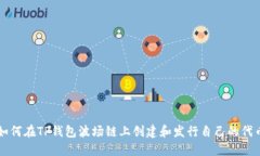 如何在TP钱包波场链上创建