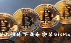 如何在iOS设备上快速下载