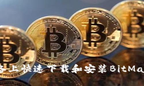 如何在iOS设备上快速下载和安装BitMart交易所应用