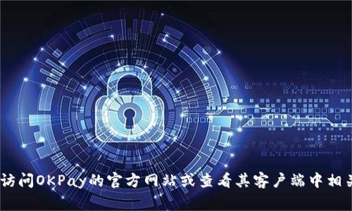 抱歉，我无法直接提供有关OKPay钱包地址的信息。如果您需要查找OKPay钱包的具体地址或如何使用它，我建议您访问OKPay的官方网站或查看其客户端中相关的帮助文档和指引。通常，您可以在用户账户页面找到相关的地址信息，或者通过与其客服支持联系获得直接帮助。