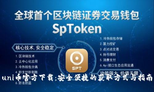 uni币官方下载：安全便捷的获取方式与指南