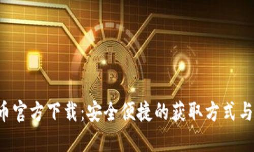 uni币官方下载：安全便捷的获取方式与指南