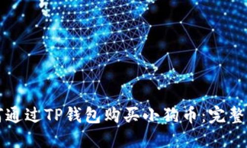 如何通过TP钱包购买小狗币：完整指南
