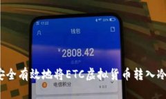 如何安全有效地将ETC虚拟