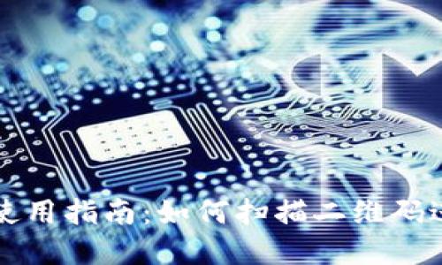 tp钱包使用指南：如何扫描二维码进行交易