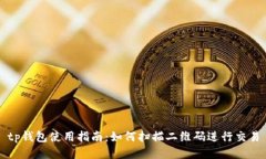 tp钱包使用指南：如何扫描