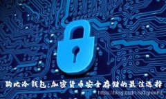 狗比冷钱包：加密货币安