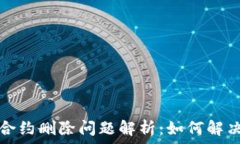  tP钱包合约删除问题解析