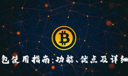 火币TP钱包使用指南：功能、优点及详细操作手册