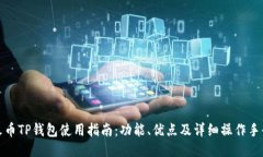 火币TP钱包使用指南：功能