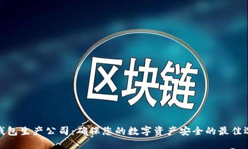 冷钱包生产公司：确保您的数字资产安全的最佳选择