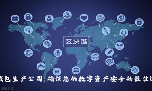 冷钱包生产公司：确保您的数字资产安全的最佳选择
