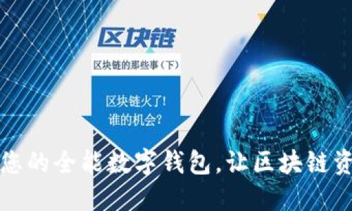 TokenPocket：您的全能数字钱包，让区块链资产管理更便捷