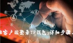 如何在电脑客户端登录T