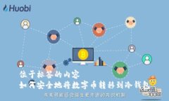 位于标签的内容  如何安全