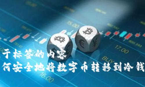 位于标签的内容  
如何安全地将数字币转移到冷钱包
