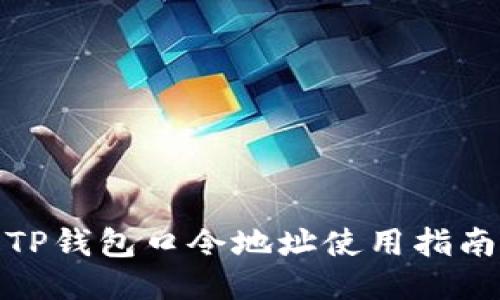 TP钱包口令地址使用指南