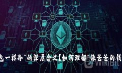 如何理解“像爸爸的钱包