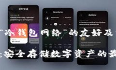 以下是基于“冷钱包网络