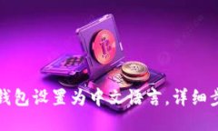 如何将TP钱包设置为中文语
