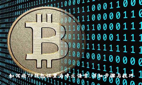 如何将TP钱包设置为中文语言，详细步骤与技巧