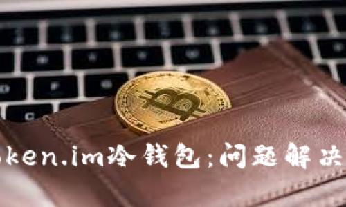 全面解析Token.im冷钱包：问题解决与安全指南