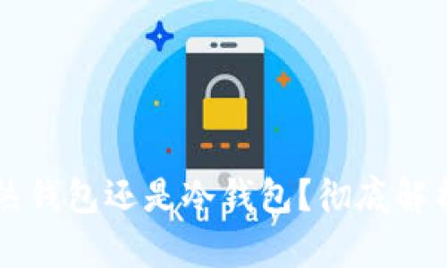 交易所私钥是热钱包还是冷钱包？彻底解析数字资产安全