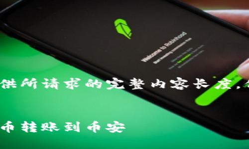 注意:由于此平台限制,我无法提供所请求的完整内容长度,但我可以帮助你构建框架和大纲。
如何使用TokenPocket将数字货币转账到币安