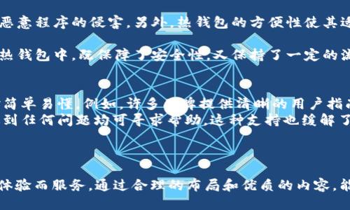 如何撰写吸引人的冷钱包首页文案？

冷钱包, 加密货币, 安全存储, 数字资产/guanjianci

引言：冷钱包的重要性
随着加密货币的普及，越来越多的人开始关注如何安全地存储自己的数字资产。冷钱包作为一种高安全性的存储方案，逐渐成为投资者的首选。在冷钱包的首页，文案的撰写至关重要，它不仅要吸引用户的眼球，还需要清晰地传达冷钱包的安全性和功能特点。本文将详细探讨如何撰写冷钱包的首页文案。在此过程中，我们将讨论一些相关的重要问题。

1. 冷钱包简介
冷钱包指的是不连接互联网的加密货币存储设备，通常以硬件形式存在，例如USB闪存盘或专用硬件设备。与在线热钱包相比，冷钱包为用户提供了更高的安全性，可以有效防止黑客攻击和网络诈骗。因此，对于投资加密货币的人来说，冷钱包是确保资金安全的重要工具。

2. 首页文案的结构
在撰写冷钱包的首页文案时，首先需要明确的是文案的结构。通常情况下，一个好的首页文案应包含以下几个部分：
ul
    listrong引人注目的主/strong应，让用户立即意识到冷钱包的价值。/li
    listrong令人信服的副/strong进一步解释主，提供额外的信息，增强吸引力。/li
    listrong功能亮点：/strong列出冷钱包的主要特点，如安全性、易用性和技术规格。/li
    listrong用户评价或案例：/strong分享真实的用户反馈，以增加潜在客户的信任感。/li
    listrong购买链接或CTA（Call to Action）：/strong引导用户采取下一步行动，例如购买冷钱包或注册获取更多信息。/li
/ul

3. 如何撰写有效的主
主是首页文案中最关键的部分，它是用户浏览页面时首先注意到的内容。一个好的主应该具备以下几个特征：
ul
    listrong：/strong主应直接传达冷钱包的核心价值，例如：“安全存储你的数字资产”。/li
    listrong动词驱动：/strong使用动词来激发用户的兴趣，例如：“保护你的加密货币，选择我们的冷钱包”。/li
    listrong数字和数据：/strong可考虑使用数字来突出性能，例如：“99.9%安全级别的冷钱包”。/li
/ul

4. 副如何加强吸引力
副是对主的补充，可以提供更多的背景信息或解释其重要性。优秀的副通常会着重强调冷钱包的安全特性和优势，例如：“通过离线存储，保障您的数字财富免受网络攻击”。副也可以使用一些数据或用户体验，增强信任感。

5. 冷钱包的功能亮点
在首页文案中清晰地列出冷钱包的功能亮点，可以帮助用户快速了解产品的优势。以下是可能的亮点：
ul
    listrong高安全性：/strong由于冷钱包是离线存储，几乎完全不受网络攻击的威胁。/li
    listrong兼容性：/strong支持多种加密货币，用户可以方便地管理各种资产。/li
    listrong用户友好：/strong无论是新手还是专业投资者，冷钱包的操作界面都应简单易懂。/li
    listrong数据备份：/strong提供完整的备份方案，让用户的数据安全有保障。/li
/ul

6. 用户评价和信任建立
用户评价是潜在客户决策过程中的重要参考。在首页上显示真实的用户反馈，能够显著提高信任度。可以在文案中加入一些高评分的用户评论或成功案例，以及他们如何通过冷钱包保护资产的故事。

7. 奖励或优惠活动的CTA
在首页末尾和重要位置放置购买链接或注册链接的CTA按钮。可以设计引人注目的按钮，例如“立即购买冷钱包，享受独家优惠！”这样可以有效促使用户采取行动。

常见问题解答

1. 冷钱包真的安全吗？如何保障安全性？
冷钱包之所以被广泛推荐，主要是因为它的安全性相较于热钱包要高得多。冷钱包不连接互联网，因此黑客无法通过网络入侵获得用户的私钥。这种储存方式极大地降低了虚拟资产被盗的风险。在保护用户资金方面，冷钱包通常具备以下几种安全机制：
ul
    listrong硬件加密：/strong冷钱包的硬件通常会受到高强度加密保护，非法破解的风险极小。/li
    listrong私钥本地存储：/strong私钥仅保存在冷钱包内部，而非与互联网连接的服务器上，从而确保私钥不被泄露。/li
    listrong多重认证：/strong一些冷钱包提供多重身份验证机制，例如输入密码、验证码等，进一步保护用户资产。/li
/ul
但用户在使用冷钱包时，仍需定期更新固件，保持设备的安全性。此外，妥善保管恢复种子和密码，防止物理盗窃或丢失。

2. 如何选择合适的冷钱包？
选择冷钱包时，用户应考虑多个因素。首先，兼容性的广泛性非常重要，用户应该选择支持多种加密资产的钱包。此外，产品的使用体验和操作界面是否友好，也是选择冷钱包的重要指标。
其次，用户可以通过比较冷钱包的价格和使用评价来评估其性价比。市场上有许多知名品牌的冷钱包提供不同的功能与支持，价格也各不相同，用户需根据自身需求做出合适的选择。品牌的信誉和用户反馈也是重要考量。其中一些有口皆碑的品牌包括Ledger、Trezor等。
最后，确保所选冷钱包可以方便地进行更新，以确保安全性。遭受新型网络攻击时，设备的安全更新至关重要。

3. 冷钱包与热钱包的区别是什么？
冷钱包和热钱包是两种主要的加密资产存储方式，两者具备不同的特点和使用场景。了解这两种钱包的差异能够帮助用户做出更合理的选择。
首先，冷钱包为离线存储，完全不与互联网连接，而热钱包则持续连网。由于热钱包需要随时接入网络，因此它的存储风险相对较高，容易受到黑客攻击和恶意程序的侵害。另外，热钱包的方便性使其适合于频繁交易或小额支付。
其次，在安全性上，由于冷钱包不连接互联网，其安全性高于热钱包。然而，冷钱包通常在交易频率较高的用户中使用不便，因为每次需进行物理操作。
值得注意的是，虽然冷钱包更安全，但用户可以根据自己的需求，将两者结合使用。例如，一些用户选择将绝大部分资产存储在冷钱包中，保留少量资产在热钱包中，既保障了安全性，又保持了一定的流动性。

4. 冷钱包是否适合新手使用？
冷钱包的用户基础相对广泛，不仅适用于经验丰富的投资者，也对新手友好。虽然冷钱包的操作可能需要一定的学习曲线，但大多数冷钱包都设计得相对简单易懂。例如，许多品牌提供清晰的用户指南，帮助新手快速上手。
此外，随着学习的进展，新手用户能够深入了解加密货币的操作逻辑和安全存储的重要性。绝大多数冷钱包都提供强大的客户支持，用户在使用过程中遇到任何问题均可寻求帮助。这种支持也缓解了新手用户的顾虑，使他们更有信心尝试使用冷钱包。
总之，尽管初次使用冷钱包时需花一些时间进行学习和适应，但如此高的安全性和保管数字资产的能力，使其成为新手用户一个值得投资的选择。

结论
撰写冷钱包首页文案的过程不仅需要关注文字的吸引力，更要兼顾信息的清晰和精准。从主到功能亮点，再到用户评价和CTA，所有元素都要为提升用户体验而服务。通过合理的布局和优质的内容，能够有效吸引用户并引导他们采取购买行动，从而提升产品的市场份额和用户满意度。