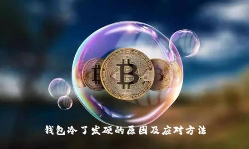 钱包冷了发硬的原因及应对方法