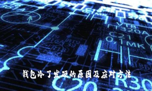 钱包冷了发硬的原因及应对方法