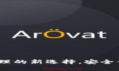 TP钱包：数字资产管理的新