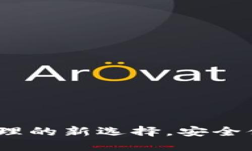 TP钱包：数字资产管理的新选择，安全便捷的加密货币钱包